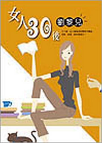 女人30後