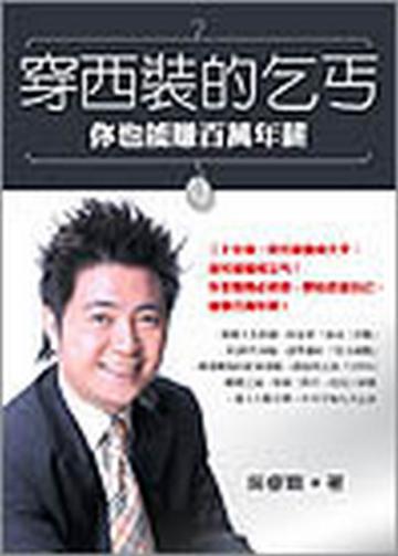 穿西裝的乞丐─你也能賺百萬年薪