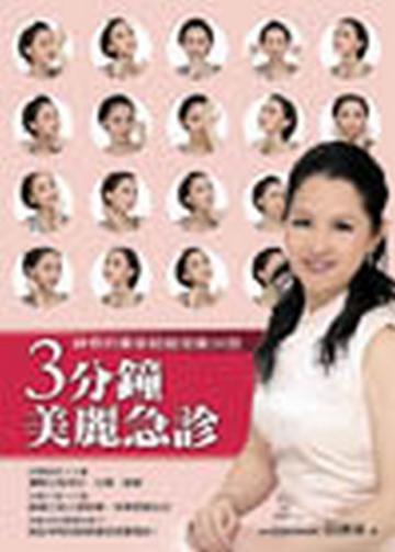 3分鐘美麗急診:神奇的美容經絡按摩26效