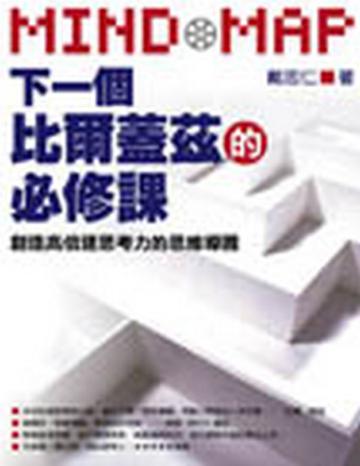 下一個比爾蓋茲的必修課:創造高倍速思考力