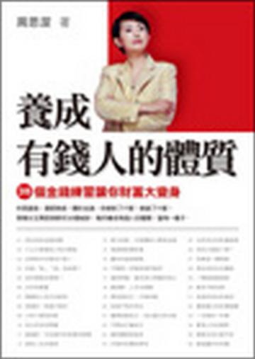 養成有錢人的體質：36個金錢練習讓你財富大變身