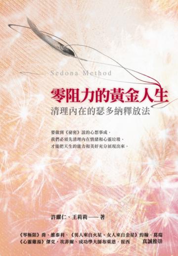 零阻力的黃金人生-清理內在的瑟多納釋放法