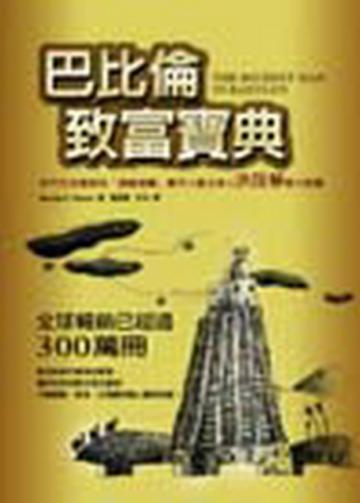 巴比倫致富寶典