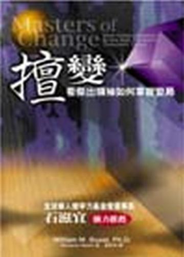 擅變—看傑出領袖如何掌握變局
