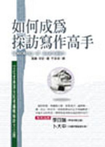 如何成為採訪寫作高手