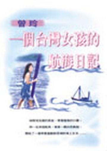 一個台灣女孩的航海日記