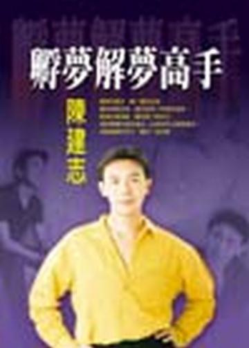 孵夢解夢高手