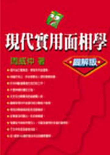 現代實用面相學