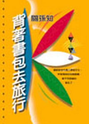 背著書包去旅行