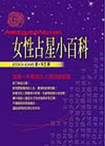 女性占星小百科
