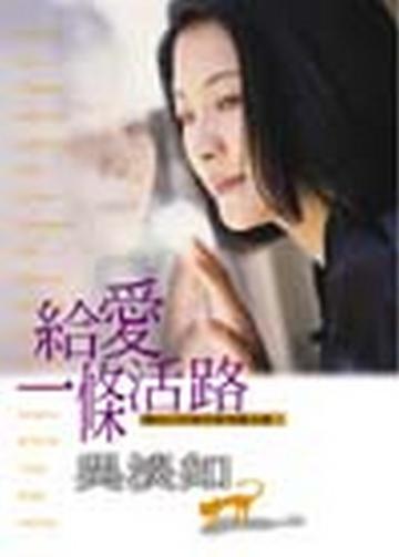 給愛一條活路