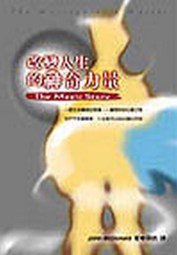 改變人生的神奇力量