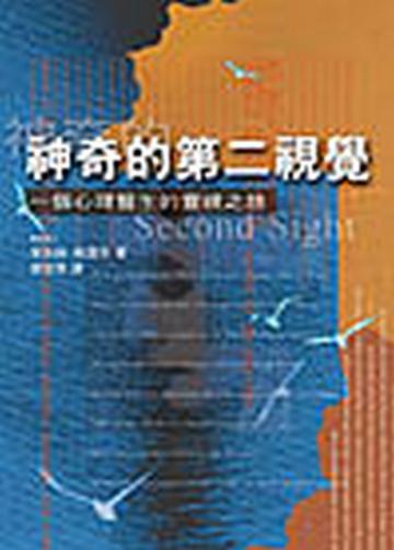 神奇的第二視覺