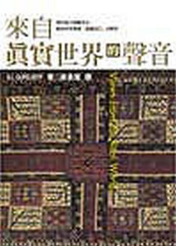 來自真實世界的聲音