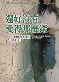 還好沒有愛得那麼深