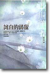 純白的渴望