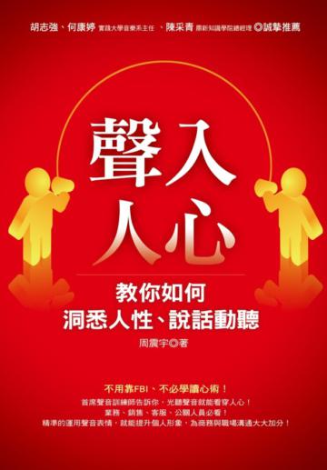 聲入人心-教你如何洞悉人性、說話動聽 (1書 + 1CD)