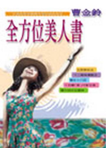 全方位美人書