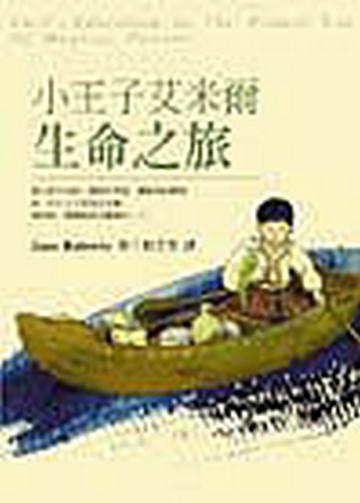 小王子艾米爾生命之旅