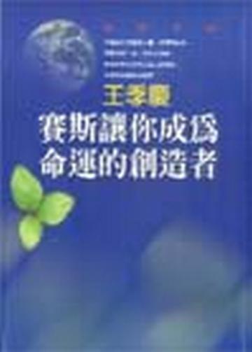 賽斯讓你成為命運的創造者