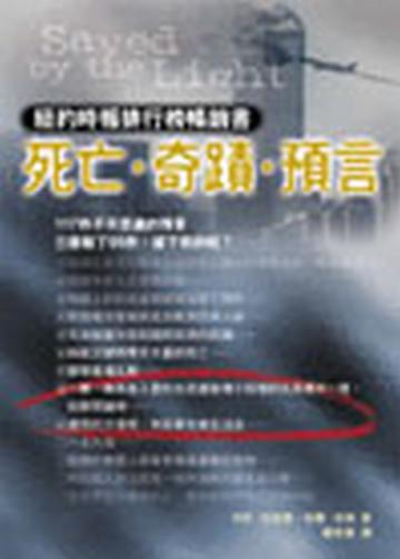 死亡‧奇蹟‧預言