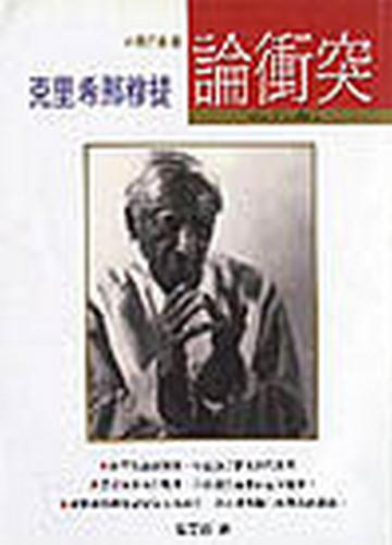 論衝突
