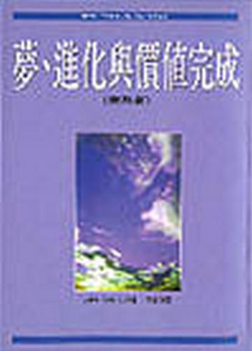 夢、進化與價值完成—賽斯書