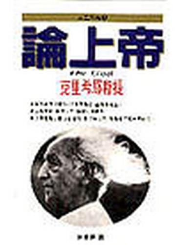 人生探索（3）：論上帝