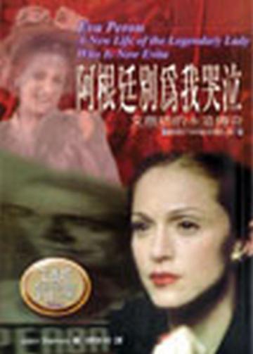 阿根廷別為我哭泣