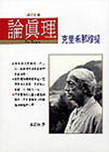 論真理