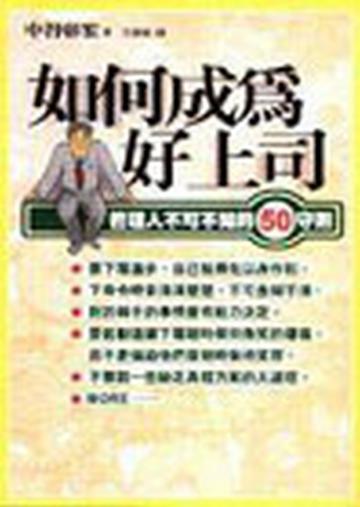 如何成為好上司：管理人不可不知的五十守則