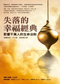 失落的幸福經典－影響千萬人的生命法則