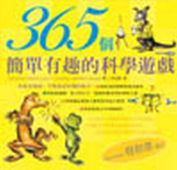 365個簡單有趣的科學遊戲