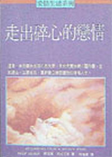 走出碎心的戀情