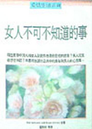 女人不可不知道的事