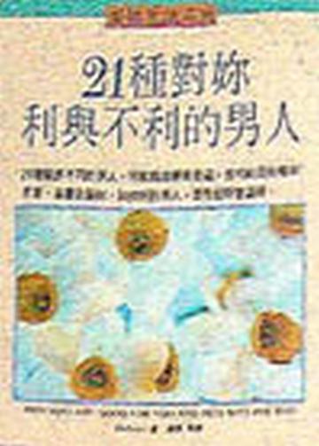 21種對妳利與不利的男人