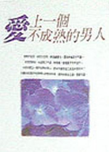 愛上一個不成熟的男人