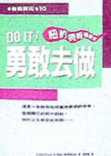 勇敢去做