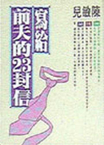 寫給前夫的23封信