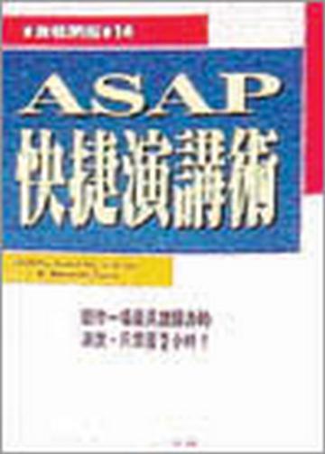 ASAP快捷演講術