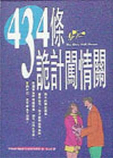 434條詭計闖情關