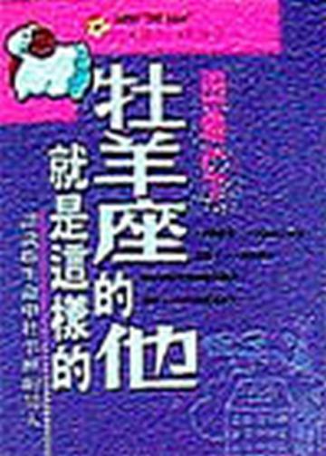 牡羊座的他就是這樣的