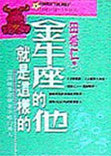 金牛座的他就是這樣的