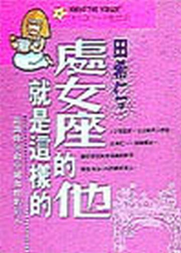 處女座的他就是這樣的