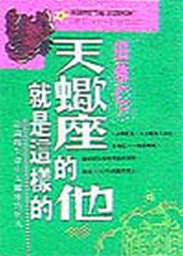 天蠍座的他就是這樣的