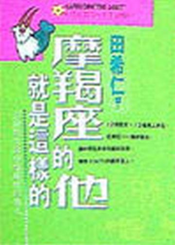 摩羯座的他就是這樣的