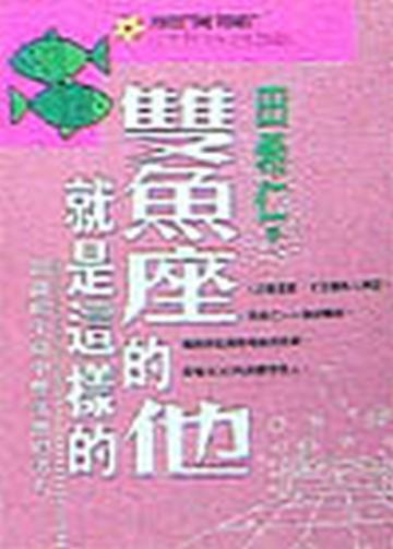 雙魚座的他就是這樣的