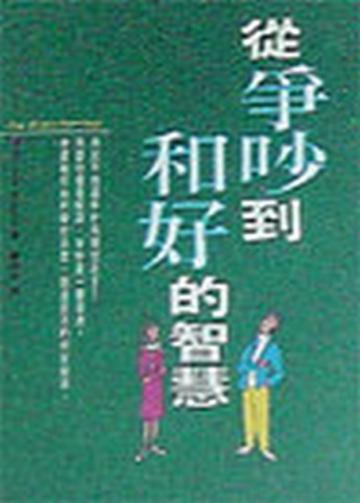 從爭吵到和好的智慧
