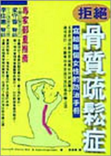 拒絕骨質疏鬆症