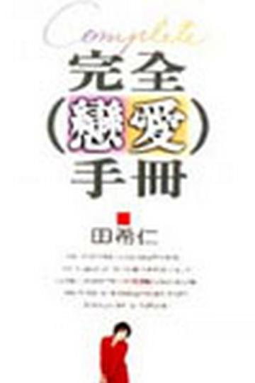 完全戀愛手冊